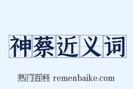 神蔡近义词是什么意思的图片